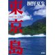 桐野夏生『東京島』読みました